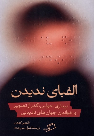 الفبای ندیدن